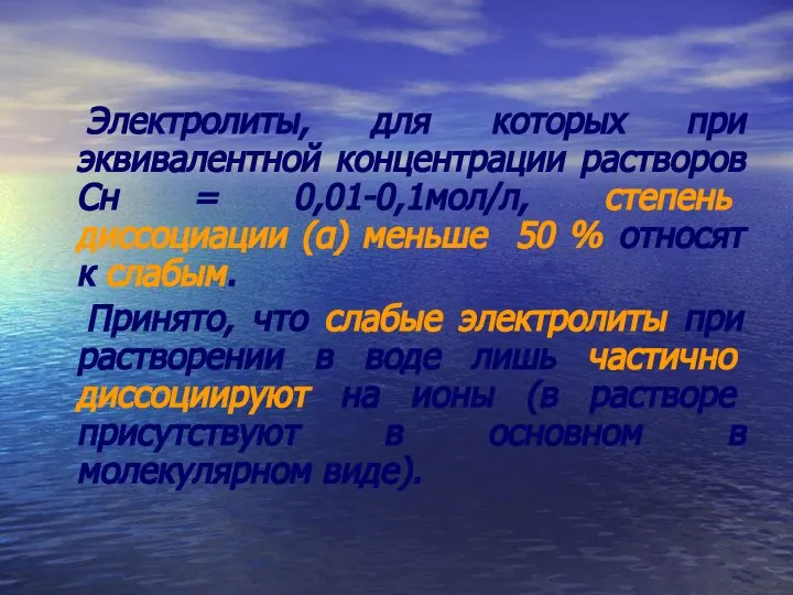 Электролиты, для которых при эквивалентной концентрации растворов Cн = 0,01-0,1мол/л, степень