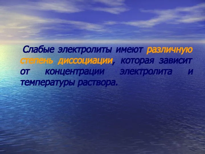 Слабые электролиты имеют различную степень диссоциации, которая зависит от концентрации электролита и температуры раствора.