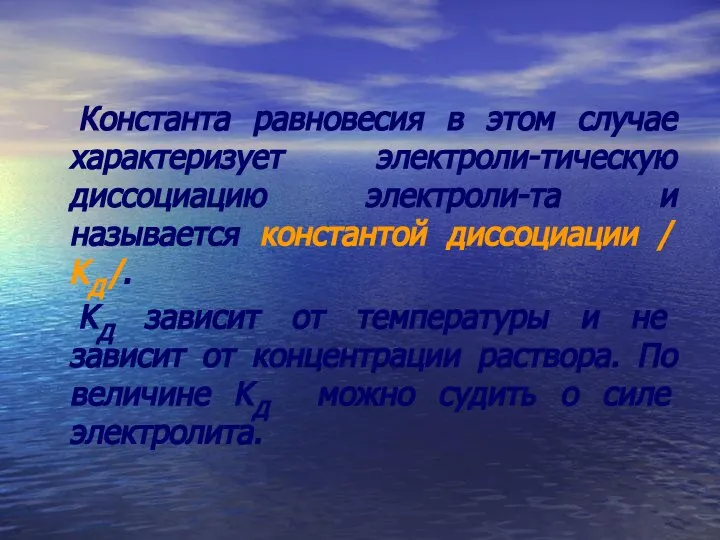 Константа равновесия в этом случае характеризует электроли-тическую диссоциацию электроли-та и называется