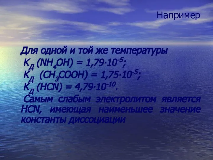 Например Для одной и той же температуры KД (NH4OH) = 1,79∙10-5;