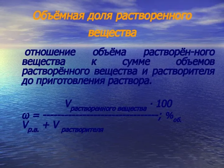 Объёмная доля растворенного вещества отношение объёма растворён-ного вещества к сумме объемов