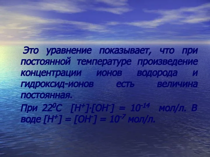 Это уравнение показывает, что при постоянной температуре произведение концентрации ионов водорода