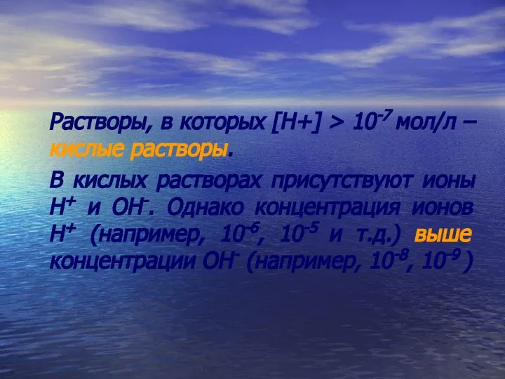 Растворы, в которых [Н+] > 10-7 мол/л – кислые растворы. В