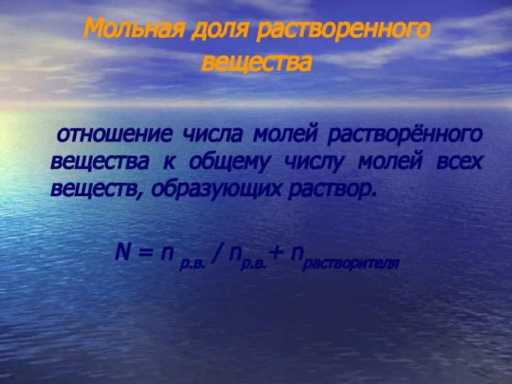 Мольная доля растворенного вещества отношение числа молей растворённого вещества к общему