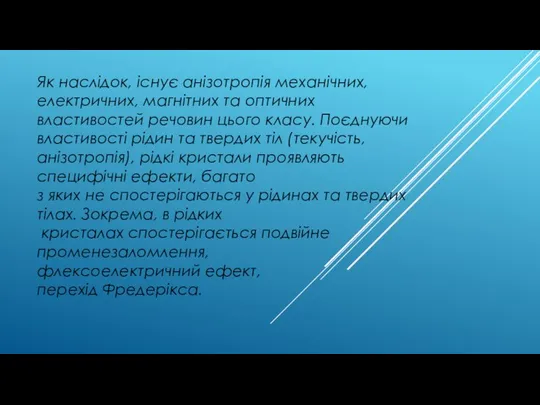 Як наслідок, існує анізотропія механічних, електричних, магнітних та оптичних властивостей речовин