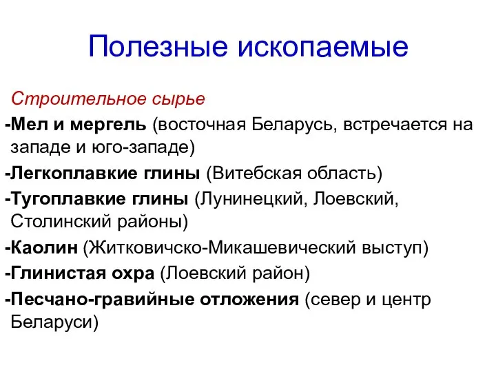 Полезные ископаемые Строительное сырье Мел и мергель (восточная Беларусь, встречается на