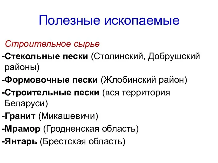 Полезные ископаемые Строительное сырье Стекольные пески (Столинский, Добрушский районы) Формовочные пески