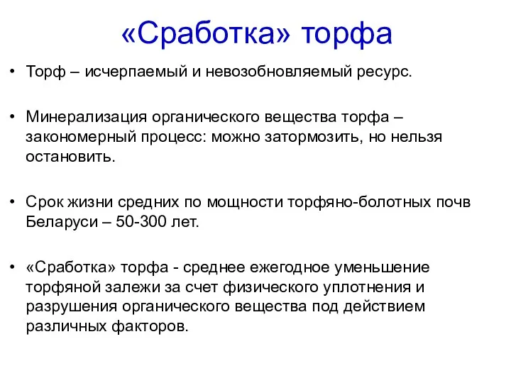 «Сработка» торфа Торф – исчерпаемый и невозобновляемый ресурс. Минерализация органического вещества