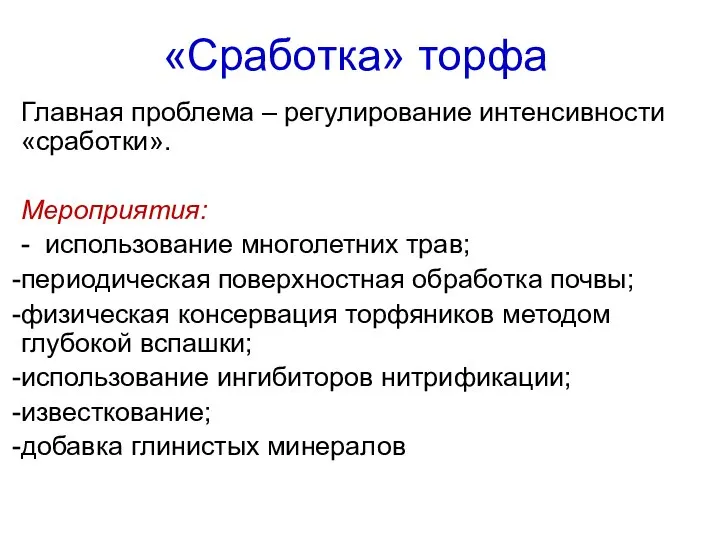 «Сработка» торфа Главная проблема – регулирование интенсивности «сработки». Мероприятия: - использование