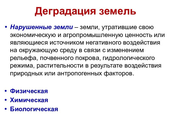 Деградация земель Нарушенные земли – земли, утратившие свою экономическую и агропромышленную