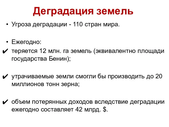 Угроза деградации - 110 стран мира. Ежегодно: теряется 12 млн. га