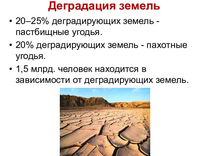 Деградация земель 20–25% деградирующих земель - пастбищные угодья. 20% деградирующих земель