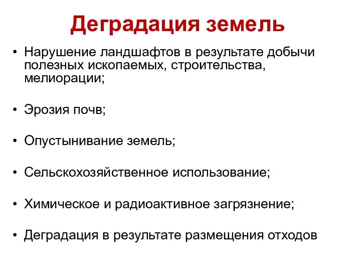 Нарушение ландшафтов в результате добычи полезных ископаемых, строительства, мелиорации; Эрозия почв;