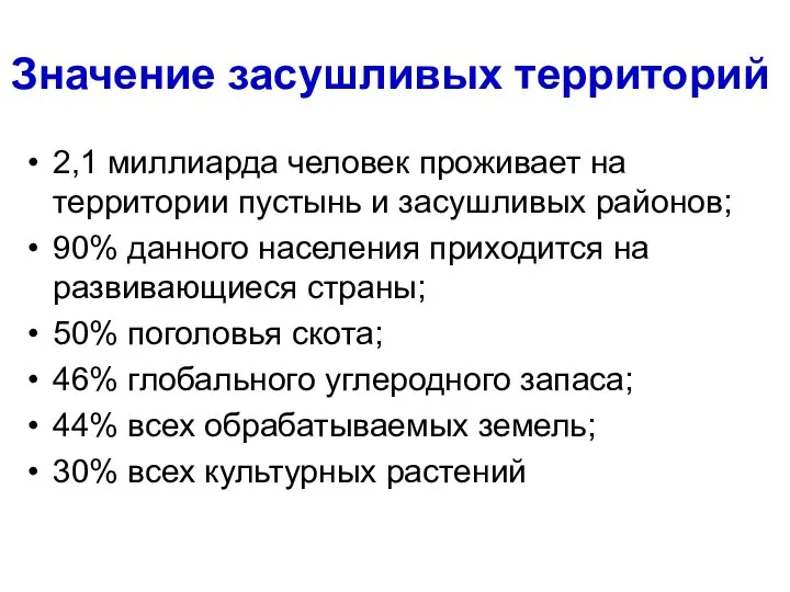 Значение засушливых территорий 2,1 миллиарда человек проживает на территории пустынь и