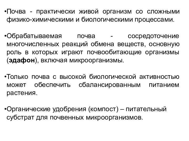 Почва - практически живой организм со сложными физико-химическими и биологическими процессами.