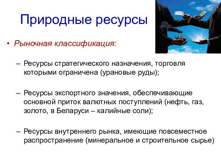 Рыночная классификация: Ресурсы стратегического назначения, торговля которыми ограничена (урановые руды); Ресурсы