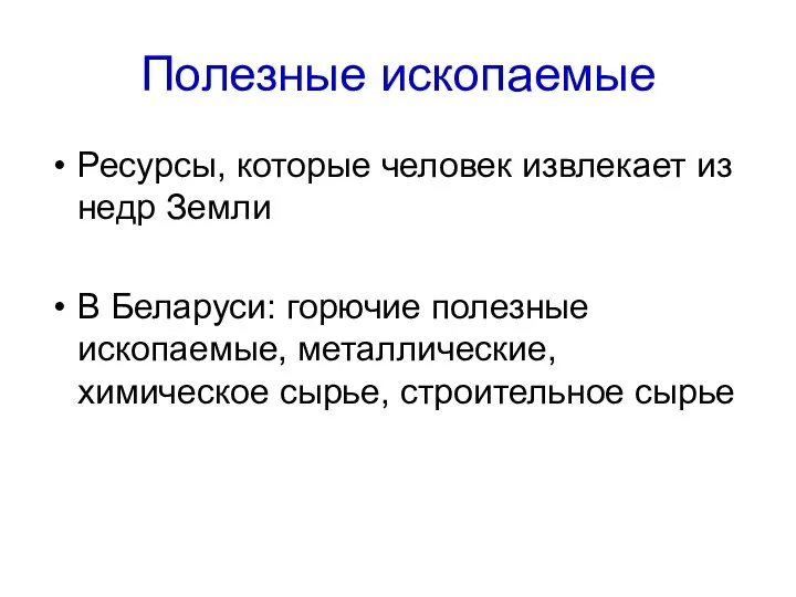 Полезные ископаемые Ресурсы, которые человек извлекает из недр Земли В Беларуси: