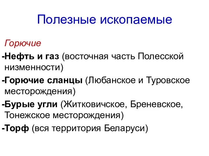 Полезные ископаемые Горючие Нефть и газ (восточная часть Полесской низменности) Горючие