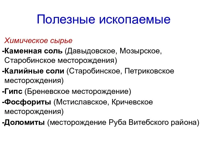 Полезные ископаемые Химическое сырье Каменная соль (Давыдовское, Мозырское, Старобинское месторождения) Калийные