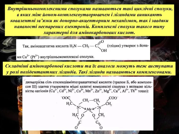 Внутрішньокомплексними сполуками називаються такі циклічні сполуки, в яких між йоном-комплексоутворювачем і