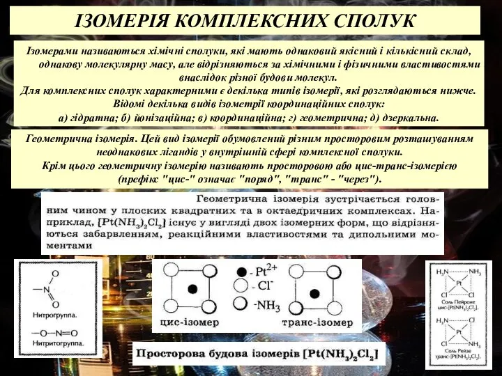 ІЗОМЕРІЯ КОМПЛЕКСНИХ СПОЛУК Ізомерами називаються хімічні сполуки, які мають однаковий якісний