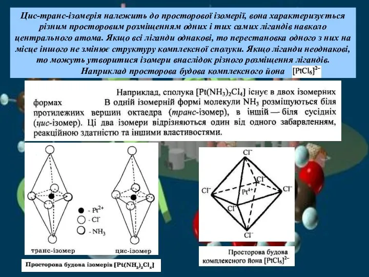 Цис-транс-ізомерія належить до просторової ізомерії, вона характеризується різним просторовим розміщенням одних