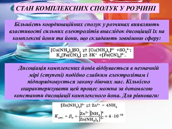 Більшість координаційних сполук у розчинах виявляють властивості сильних електролітів внаслідок дисоціації