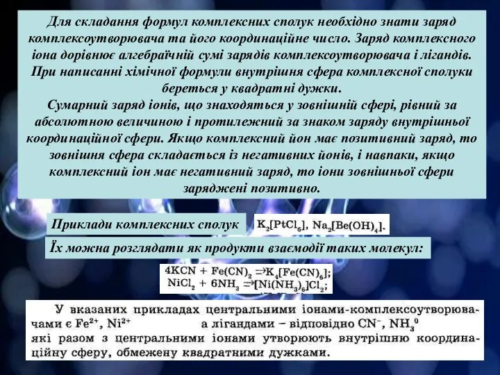 Для складання формул комплексних сполук необхідно знати заряд комплексоутворювача та його