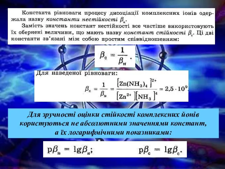 Для зручності оцінки стійкості комплексних йонів користуються не абсолютними значеннями констант, а їх логарифмічними показниками: