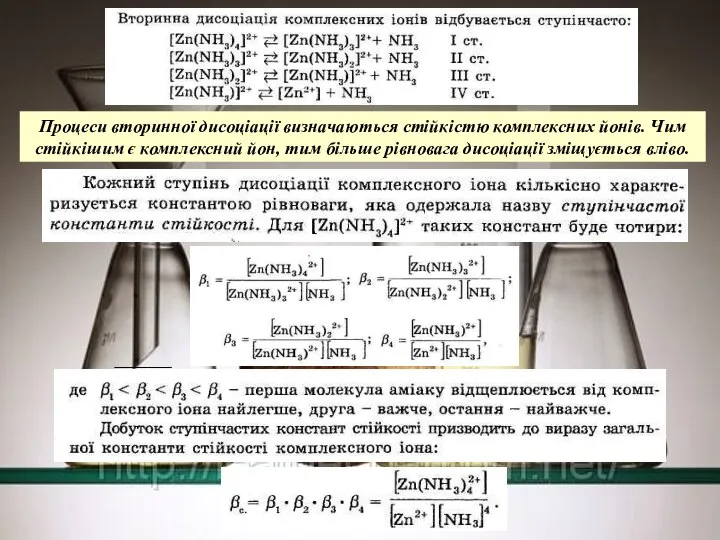 Процеси вторинної дисоціації визначаються стійкістю комплекс­них іонів. Чим стійкішим є комплексний