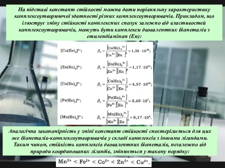 На підставі констант стійкості можна дати порівняльну характеристику комплексоутворюючої здатності різних