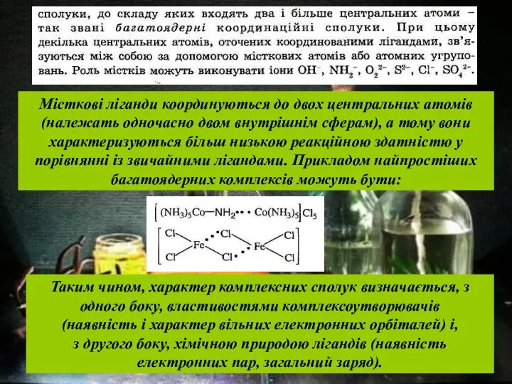 Місткові ліганди координуються до двох центральних атомів (належать одночасно двом внутрішнім