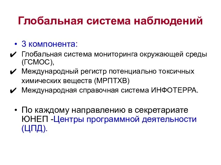 3 компонента: Глобальная система мониторинга окружающей среды (ГСМОС), Международный регистр потенциально