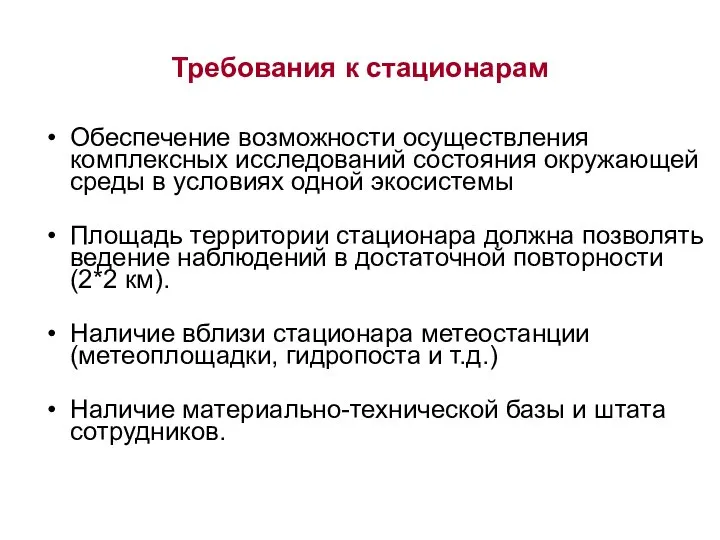 Требования к стационарам Обеспечение возможности осуществления комплексных исследований состояния окружающей среды