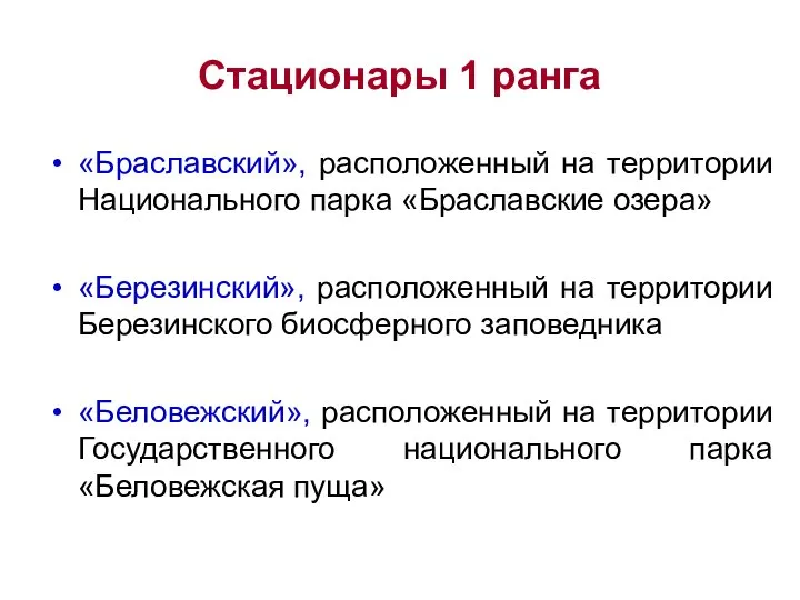 Стационары 1 ранга «Браславский», расположенный на территории Национального парка «Браславские озера»