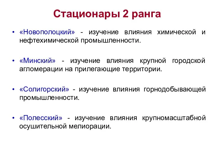 Стационары 2 ранга «Новополоцкий» - изучение влияния химической и нефтехимической промышленности.