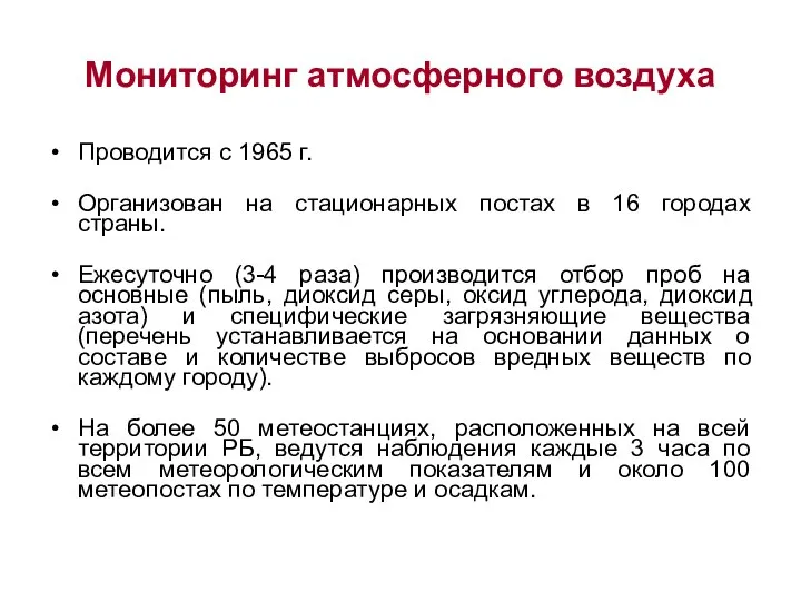 Мониторинг атмосферного воздуха Проводится с 1965 г. Организован на стационарных постах