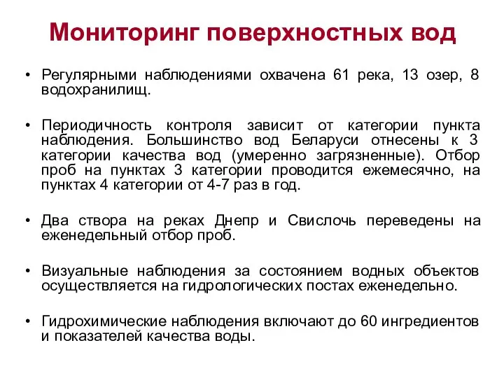 Мониторинг поверхностных вод Регулярными наблюдениями охвачена 61 река, 13 озер, 8