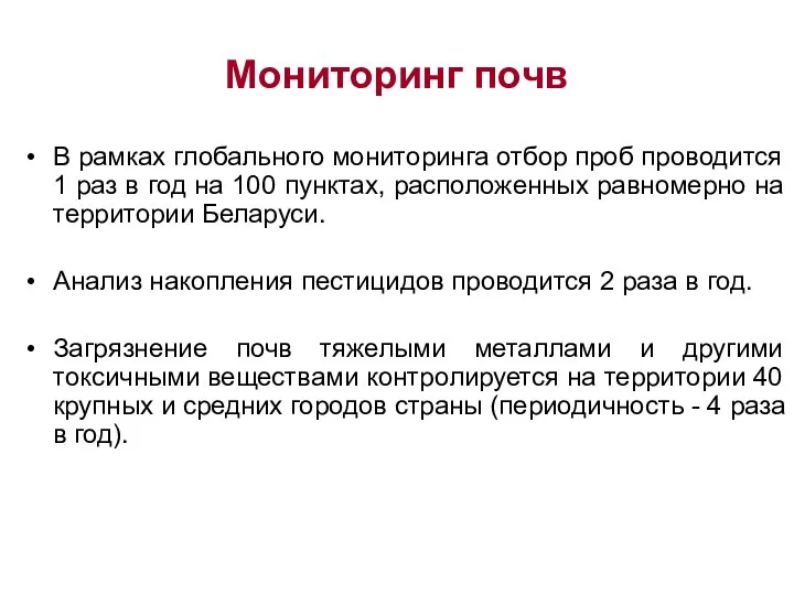 Мониторинг почв В рамках глобального мониторинга отбор проб проводится 1 раз