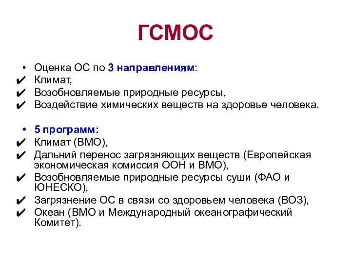 ГСМОС Оценка ОС по 3 направлениям: Климат, Возобновляемые природные ресурсы, Воздействие