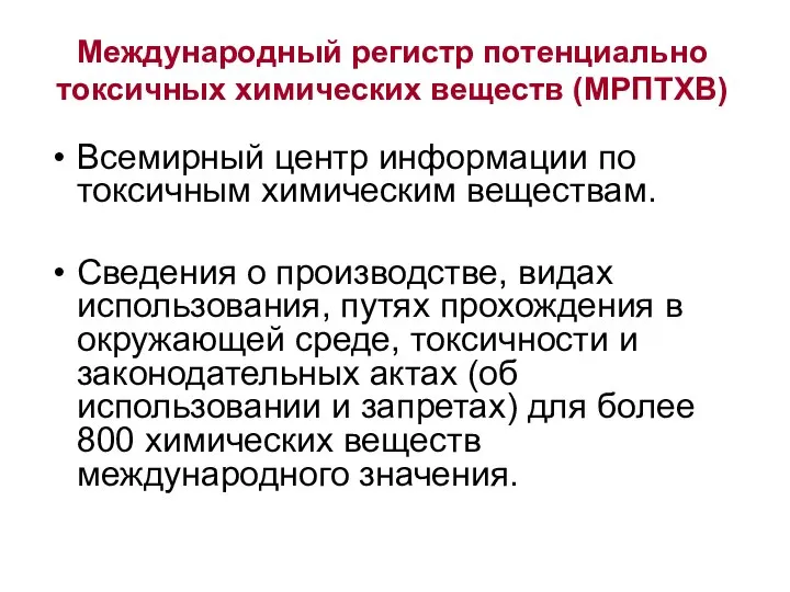 Международный регистр потенциально токсичных химических веществ (МРПТХВ) Всемирный центр информации по