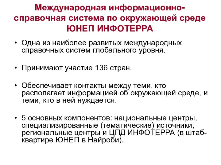 Международная информационно-справочная система по окружающей среде ЮНЕП ИНФОТЕРРА Одна из наиболее