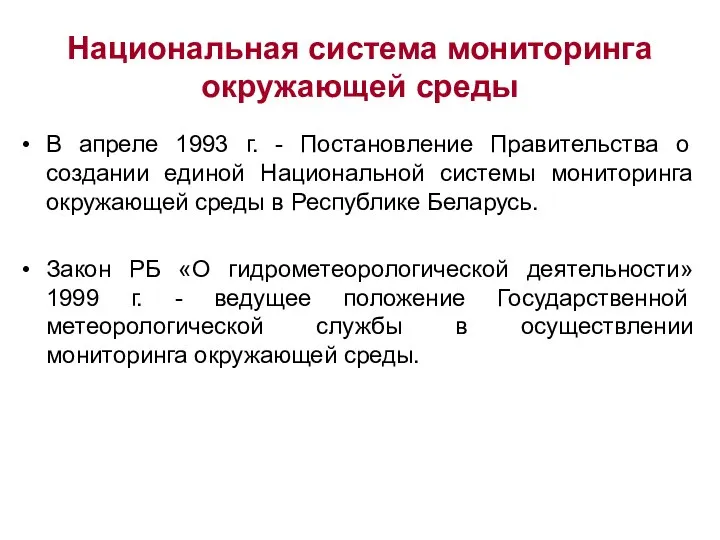 Национальная система мониторинга окружающей среды В апреле 1993 г. - Постановление