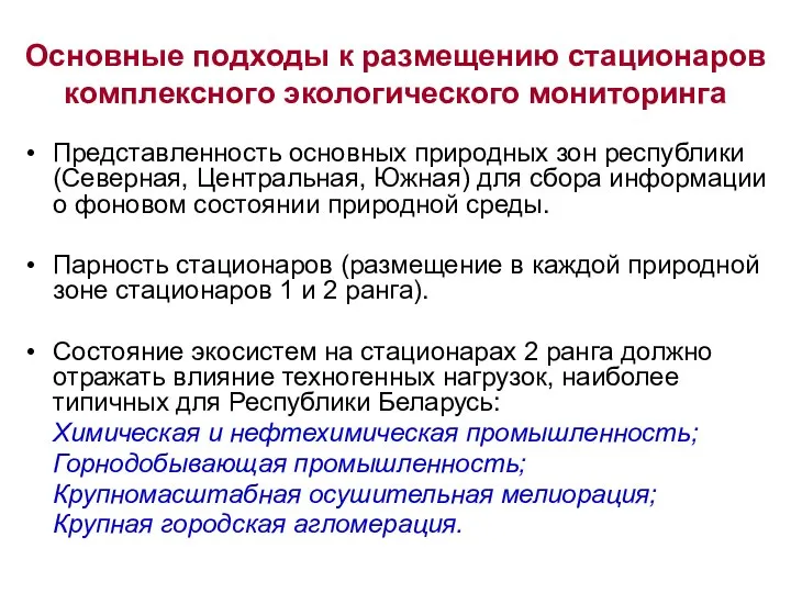 Основные подходы к размещению стационаров комплексного экологического мониторинга Представленность основных природных