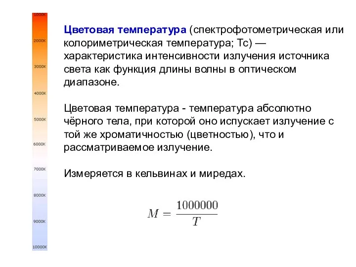 Цветовая температура (спектрофотометрическая или колориметрическая температура; Тс) — характеристика интенсивности излучения