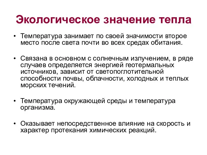 Экологическое значение тепла Температура занимает по своей значимости второе место после