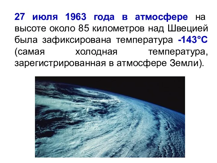 27 июля 1963 года в атмосфере на высоте около 85 километров