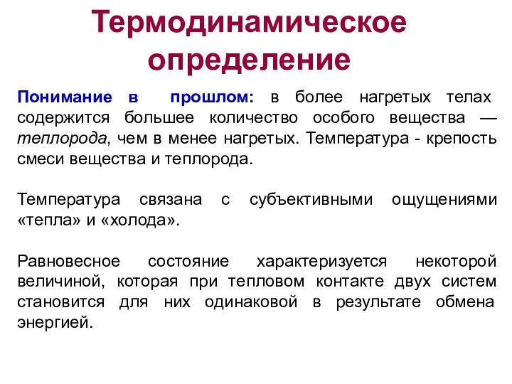 Термодинамическое определение Понимание в прошлом: в более нагретых телах содержится большее