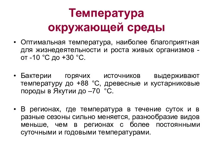 Температура окружающей среды Оптимальная температура, наиболее благоприятная для жизнедеятельности и роста