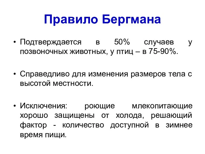 Правило Бергмана Подтверждается в 50% случаев у позвоночных животных, у птиц